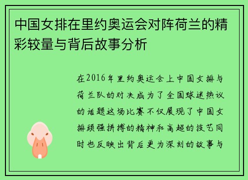 中国女排在里约奥运会对阵荷兰的精彩较量与背后故事分析