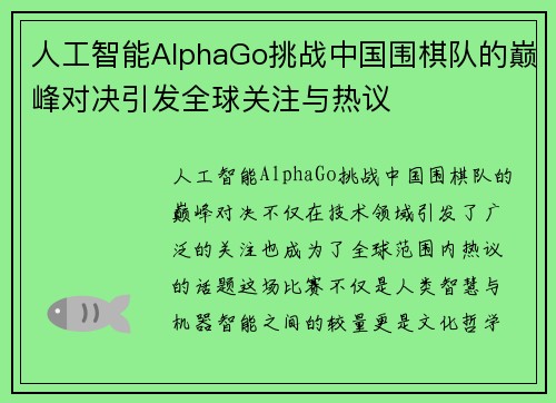 人工智能AlphaGo挑战中国围棋队的巅峰对决引发全球关注与热议