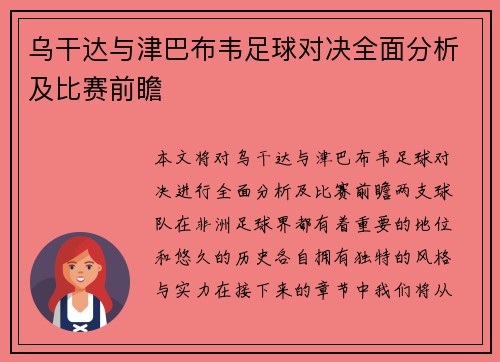 乌干达与津巴布韦足球对决全面分析及比赛前瞻