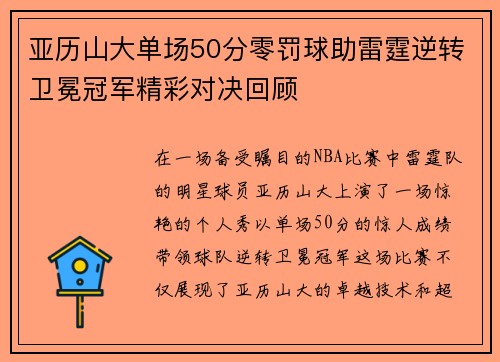亚历山大单场50分零罚球助雷霆逆转卫冕冠军精彩对决回顾