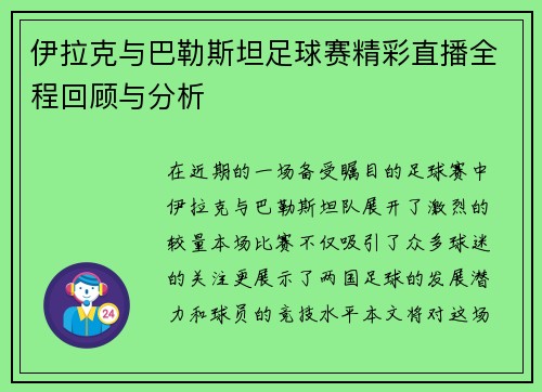 伊拉克与巴勒斯坦足球赛精彩直播全程回顾与分析