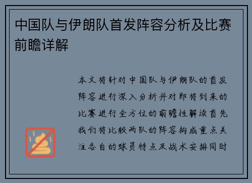 中国队与伊朗队首发阵容分析及比赛前瞻详解