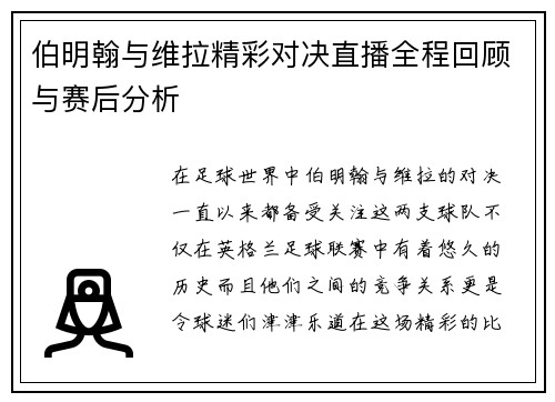 伯明翰与维拉精彩对决直播全程回顾与赛后分析