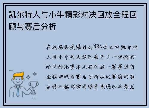 凯尔特人与小牛精彩对决回放全程回顾与赛后分析