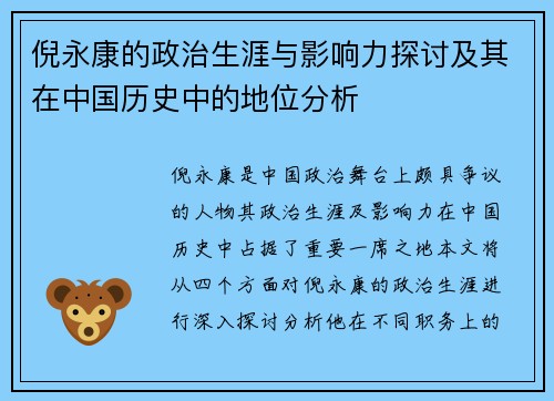 倪永康的政治生涯与影响力探讨及其在中国历史中的地位分析