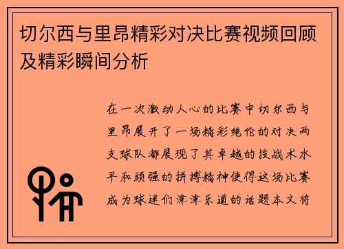 切尔西与里昂精彩对决比赛视频回顾及精彩瞬间分析