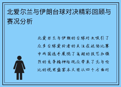 北爱尔兰与伊朗台球对决精彩回顾与赛况分析