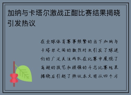 加纳与卡塔尔激战正酣比赛结果揭晓引发热议