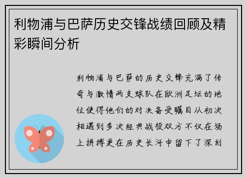 利物浦与巴萨历史交锋战绩回顾及精彩瞬间分析