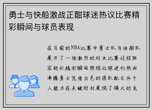 勇士与快船激战正酣球迷热议比赛精彩瞬间与球员表现