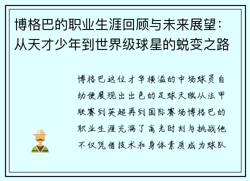 博格巴的职业生涯回顾与未来展望：从天才少年到世界级球星的蜕变之路