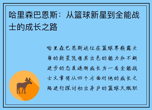 哈里森巴恩斯：从篮球新星到全能战士的成长之路