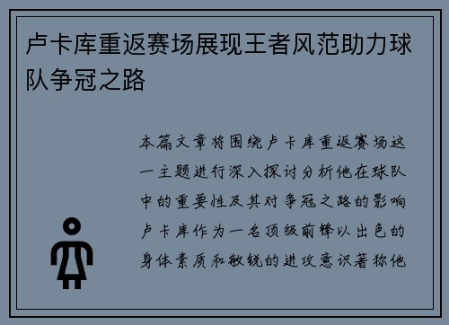 卢卡库重返赛场展现王者风范助力球队争冠之路