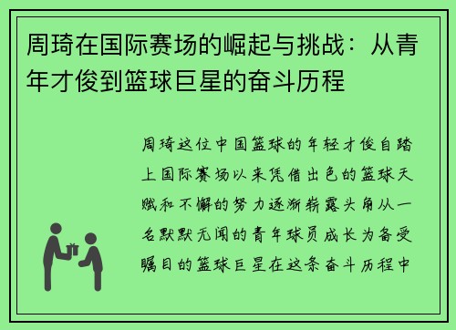 周琦在国际赛场的崛起与挑战：从青年才俊到篮球巨星的奋斗历程