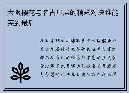 大阪樱花与名古屋层的精彩对决谁能笑到最后