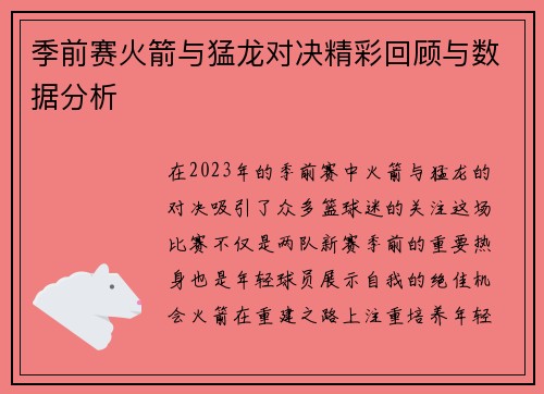 季前赛火箭与猛龙对决精彩回顾与数据分析