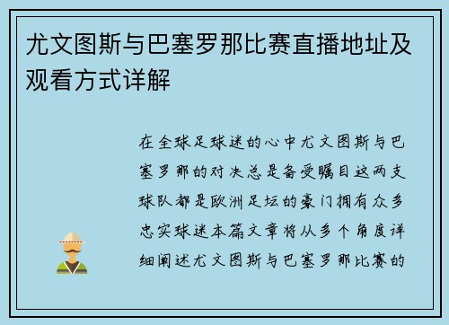 尤文图斯与巴塞罗那比赛直播地址及观看方式详解