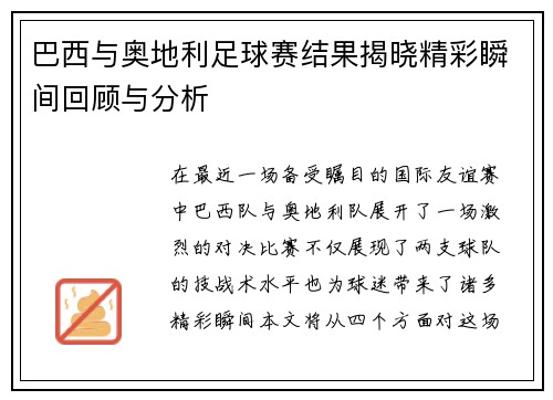 巴西与奥地利足球赛结果揭晓精彩瞬间回顾与分析