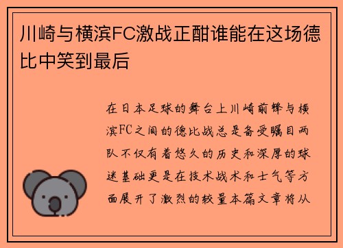 川崎与横滨FC激战正酣谁能在这场德比中笑到最后