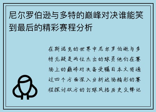 尼尔罗伯逊与多特的巅峰对决谁能笑到最后的精彩赛程分析