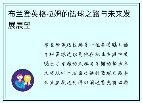 布兰登英格拉姆的篮球之路与未来发展展望