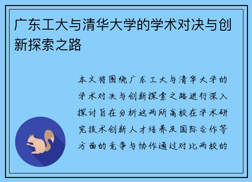 广东工大与清华大学的学术对决与创新探索之路