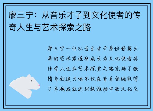廖三宁：从音乐才子到文化使者的传奇人生与艺术探索之路