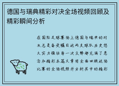 德国与瑞典精彩对决全场视频回顾及精彩瞬间分析