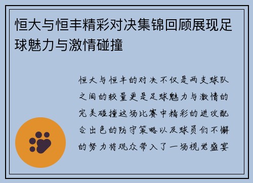 恒大与恒丰精彩对决集锦回顾展现足球魅力与激情碰撞